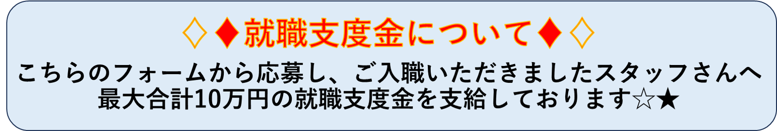 ♢♦就職支度金について♦♢